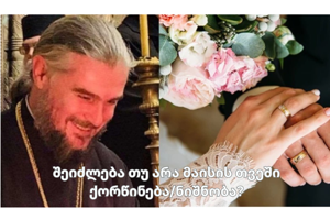იცით, შეიძლება თუ არა მაისის თვეში ქორწინება/ნიშნობა? - მამა შალვას განმარტება