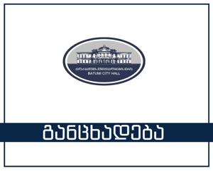ბათუმის მერია - ძლიერი ქარის შედეგად დაზიანდა საცხოვრებელი სახლის სახურავები, ხეები და ავტომანქანები...