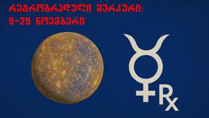 ნოემბრის ასტროლოგიური პროგნოზი რამაზ გიგაურისგან - დაძაბული დღეები იქნება და მოიმატებს ფეთქებადსაშიში სიტუაციები ნოემბრის ასტროლოგიური პროგნოზი რამაზ გიგაურისგან - დაძაბული დღეები იქნება და მოიმატებს ფეთქებადსაშიშ...