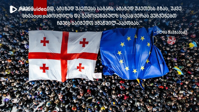 “ქართველ ხალხს ამერიკელი ხალხისგან...“ - აშშ-ის საელჩო საქართველოს დამოუკიდებლობის დღეს ულოცავს