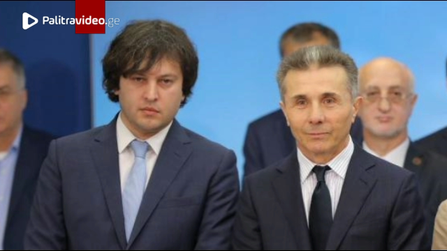 "როგორც ჩანს, კონკრეტულმა ადამიანებმა საკუთარი სარგებლის მიღება გადაწყვიტეს - ვიღაცებმა რომ რაღაცები ვიცოდით, ამიტომ გააკეთა ბიძინა ივანიშვილმა განცხადება და მინიშნებები..." - ირაკლი კობახიძე "როგორც ჩანს, კონკრეტულმა ადამიანებმა საკუთარი სარგებლის მიღება გადაწყვიტეს - ვიღაცებმა რომ რაღაცები...