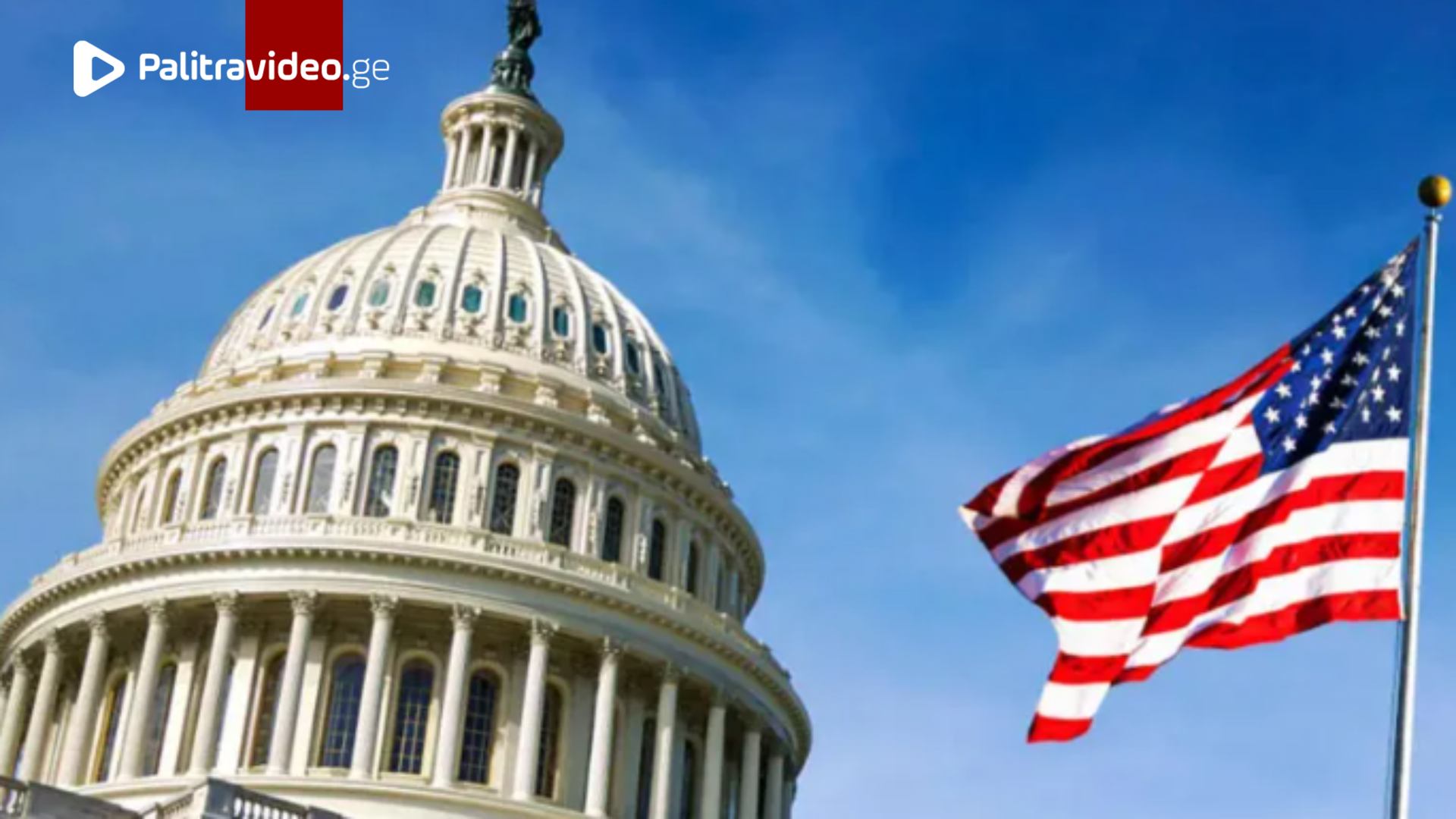 აშშ-ის სენატმა მიიღო შეთანხმება, რომელმაც, შესაძლოა, "შათდაუნი" დაასრულოს