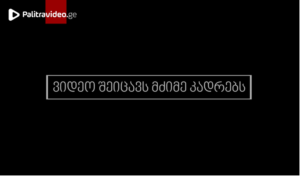 გაფრთხილება! ვიდეო შეიცავს მძიმე კადრებს, სენსიტიური ინფორმაცია ვირუსულად გავრცელდა