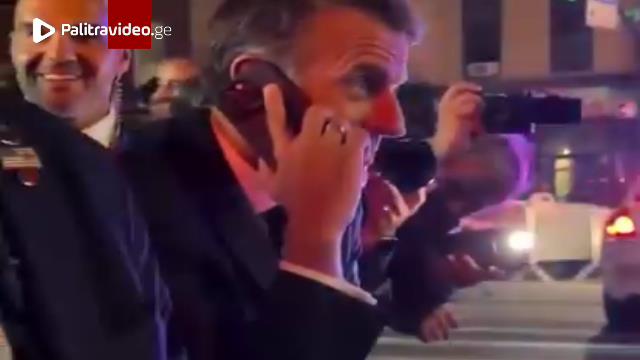 "იცით რა? ქუ­ჩა­ში ვდგა­ვარ, რად­გან თქვენს გამო ყვე­ლა­ფე­რი შე­ჩე­რე­ბუ­ლია" - მაკრონის ზარი ტრამპ...