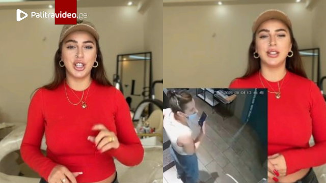 "ეს გოგო დადის სალონებში, იკეთებს პროცედურებს და ქრება, ნახეთ, როგორ იპარება, ნებართვა ავიღე რომ კადრები გამესაჯაროებინა" - სილამაზის სალონის მეპატრონე სათვალთვალო კამერის ჩანაწერს აქვეყნებს "ეს გოგო დადის სალონებში, იკეთებს პროცედურებს და ქრება, ნახეთ, როგორ იპარება, ნებართვა ავიღე რომ კად...
