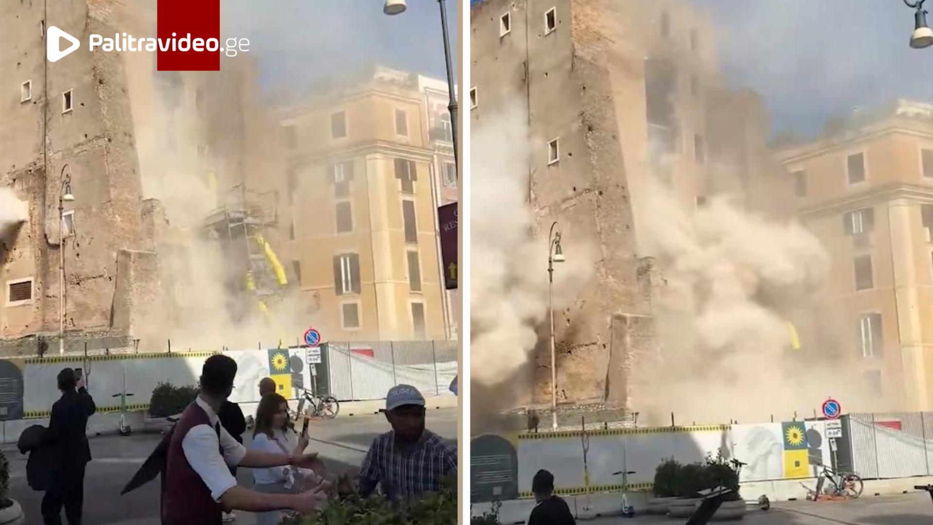 „ვცდილობთ ცოცხლად გამოვიყვანოთ, მაგრამ სიტუაცია რთულია..." - ვრცელდება ნგრევის მომენტში გადაღებული კადრები რომიდან, სადაც საუკუნეების ისტორიული კოშკი ჩამოინგრა „ვცდილობთ ცოცხლად გამოვიყვანოთ, მაგრამ სიტუაცია რთულია..." - ვრცელდება ნგრევის მომენტში გადაღებული კ...